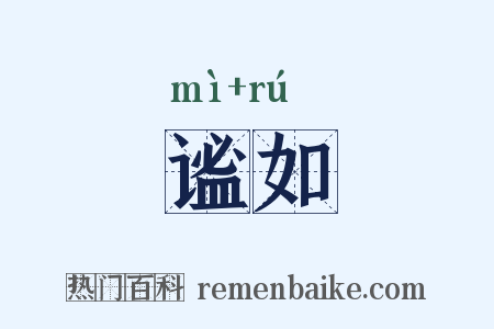 谧如是什么意思的图片